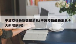 宁波疫情最新数据消息(宁波疫情最新消息今天新增病例)