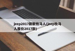 jeep2017新款牧马人(jeep牧马人报价2017款)
