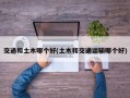 交通和土木哪个好(土木和交通运输哪个好)