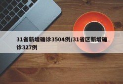 31省新增确诊3504例/31省区新增确诊327例