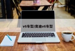 v6车型/奥迪v6车型