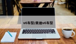 v6车型/奥迪v6车型