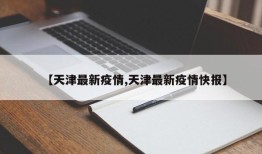 【天津最新疫情,天津最新疫情快报】