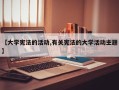 【大学宪法的活动,有关宪法的大学活动主题】
