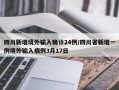 四川新增境外输入确诊24例/四川省新增一例境外输入病例3月17日