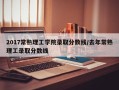 2017常熟理工学院录取分数线/去年常熟理工录取分数线