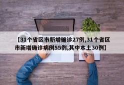 【31个省区市新增确诊27例,31个省区市新增确诊病例55例,其中本土30例】