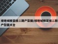 绿地城精装修二期户型图/绿地城精装修二期户型图大全