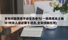 多地核酸筛查不必全员参与(一地再现本土确诊!所有人非必要不进出,全员核酸检测)