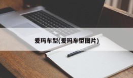 爱玛车型(爱玛车型图片)
