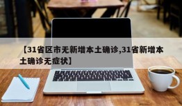 【31省区市无新增本土确诊,31省新增本土确诊无症状】