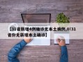 【31省新增4例确诊无本土病例,0!31省份无新增本土确诊】