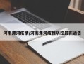 河南漯河疫情/河南漯河疫情防控最新通告