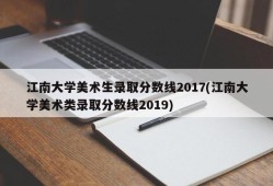 江南大学美术生录取分数线2017(江南大学美术类录取分数线2019)