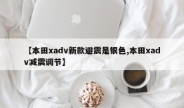 【本田xadv新款避震是银色,本田xadv减震调节】