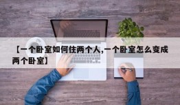 【一个卧室如何住两个人,一个卧室怎么变成两个卧室】