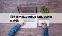 31省本土增126例(31省增126例本土病例)