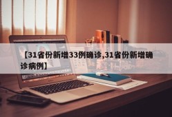 【31省份新增33例确诊,31省份新增确诊病例】