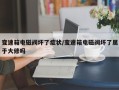 变速箱电磁阀坏了症状/变速箱电磁阀坏了属于大修吗