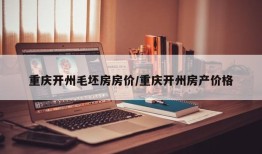 重庆开州毛坯房房价/重庆开州房产价格