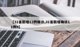 【31省新增13例确诊,31省新增确诊11例9】