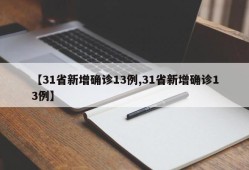 【31省新增确诊13例,31省新增确诊13例】