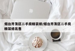 烟台开发区二手房精装修/烟台开发区二手房精装修出售
