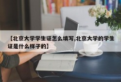 【北京大学学生证怎么填写,北京大学的学生证是什么样子的】