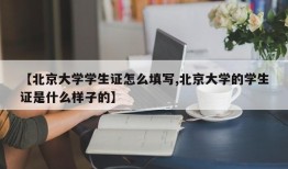 【北京大学学生证怎么填写,北京大学的学生证是什么样子的】