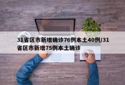 31省区市新增确诊76例本土40例/31省区市新增75例本土确诊