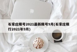 石家庄限号2021最新限号9月(石家庄限行2021年9月)