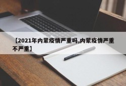 【2021年内蒙疫情严重吗,内蒙疫情严重不严重】