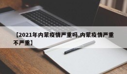 【2021年内蒙疫情严重吗,内蒙疫情严重不严重】