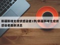 新疆新增无症状感染者1例/新疆新增无症状感染者最新消息