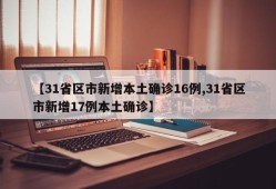 【31省区市新增本土确诊16例,31省区市新增17例本土确诊】