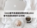 【2022春节高速路免费的时间,2022春节高速免费到什么时候】