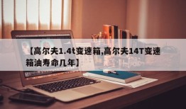 【高尔夫1.4t变速箱,高尔夫14T变速箱油寿命几年】