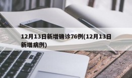 12月13日新增确诊76例(12月13日新增病例)