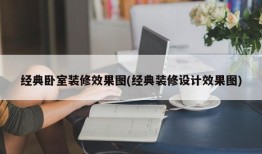 经典卧室装修效果图(经典装修设计效果图)
