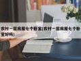 农村一层房屋七个卧室(农村一层房屋七个卧室好吗)