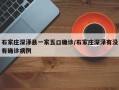 石家庄深泽县一家五口确诊/石家庄深泽有没有确诊病例