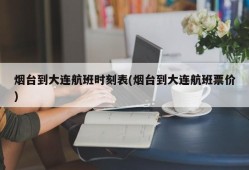 烟台到大连航班时刻表(烟台到大连航班票价)