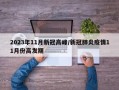 2023年11月新冠高峰/新冠肺炎疫情11月份高发期