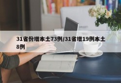 31省份增本土73例/31省增19例本土8例