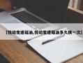 【悦动变速箱油,悦动变速箱油多久换一次】