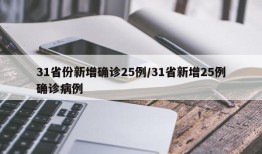 31省份新增确诊25例/31省新增25例确诊病例