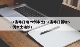 31省昨日增79例本土(31省昨日新增50例本土确诊)