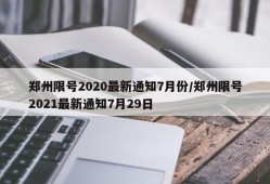 郑州限号2020最新通知7月份/郑州限号2021最新通知7月29日