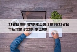 31省区市新增7例本土确诊病例/31省区市新增确诊22例 本土8例