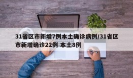 31省区市新增7例本土确诊病例/31省区市新增确诊22例 本土8例
